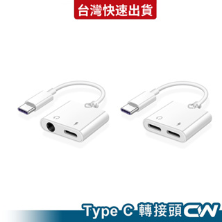 Type C轉接頭 雙Type C轉接器 3.5mm耳機 充電線 轉接線適用安卓Type C三星OPPO小米Realme