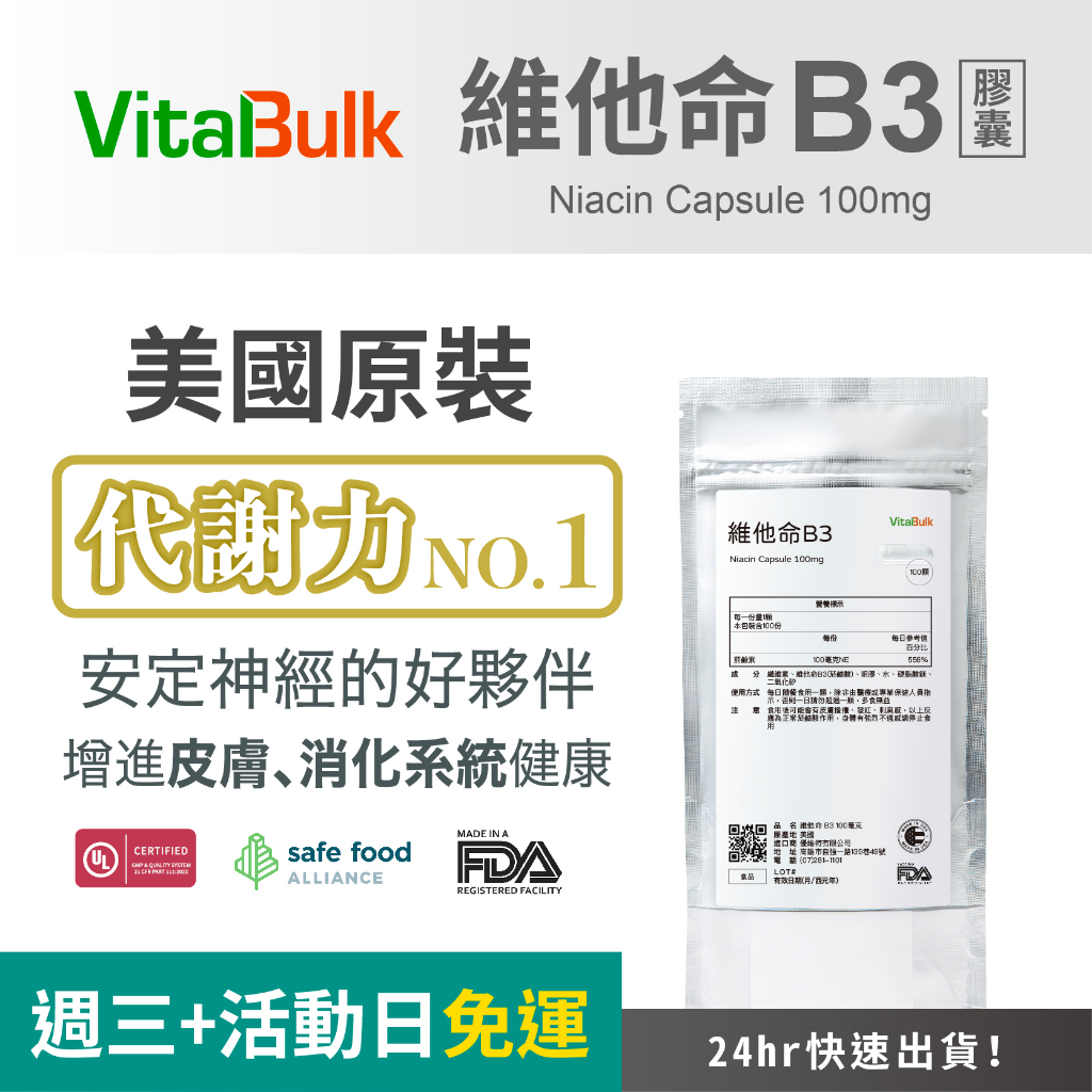 美國原裝進口 VitalBulk 維他命B3 (菸鹼酸) 100mg 膠囊 Niacin  立即反應 純度超高 低賦形劑