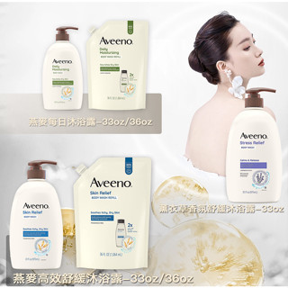 美國【Aveeno】燕麥 每日保濕/高效舒緩/薰衣草舒緩 沐浴乳wash 33oz/36oz ˙有發票【女俠美漾】