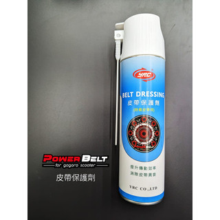 PowerBelt YRC皮帶保護劑 300ML Gogoro KRV AK550 TMAX 哈雷