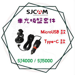 ╭ SJCAM 系列(公司貨)╮車充吸盤套件 SJ8/SJ4000(SJ5000/M10)吸盤組 支架 車用 車充線