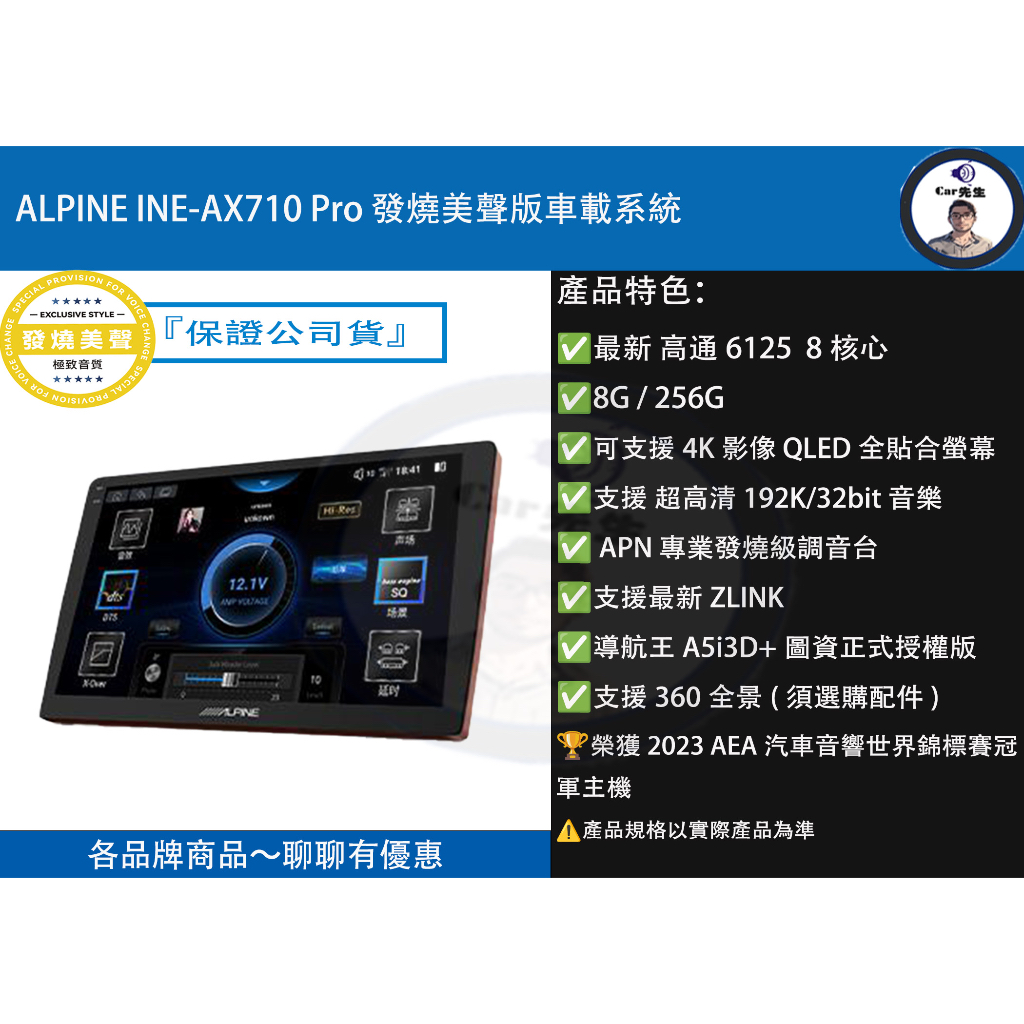 『 ALPINE 』 INE-AX710 Pro 發燒美聲版車載系統