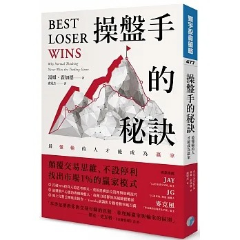 操盤手的秘訣：最懂輸的人才能成為贏家(高雄明儀書店)