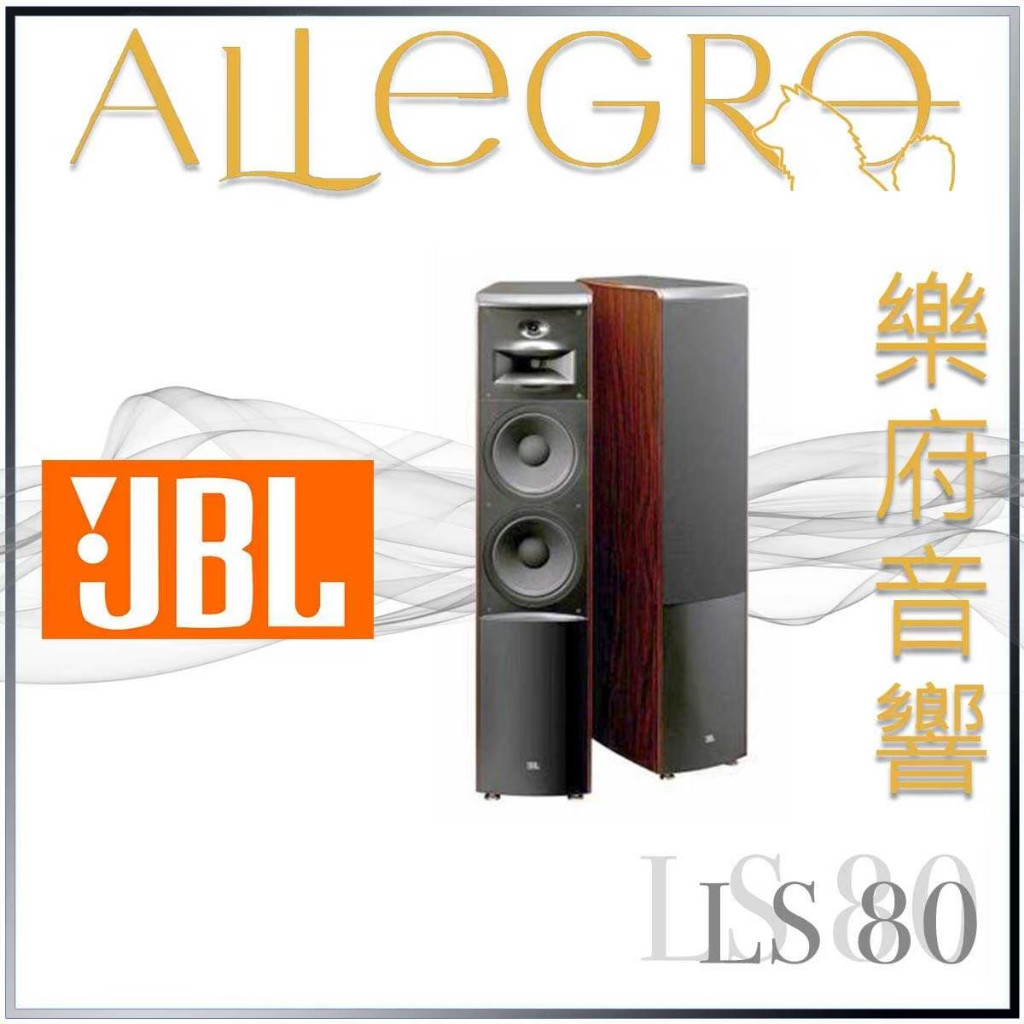 樂府音響｜JBL LS 80 落地喇叭｜台北音響專賣店