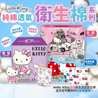 ●蝦皮最低● Hello Kitty純棉透氣衛生棉系列日用/夜用/護墊