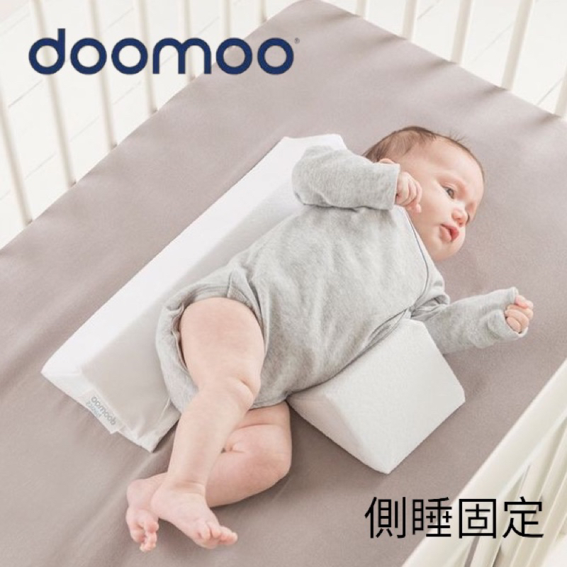 比利時 doomoo 嬰兒側睡固定支撐墊【懂寶】