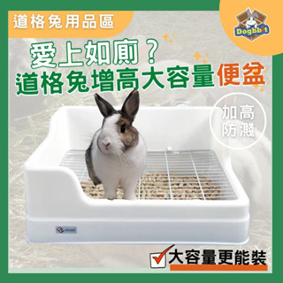道格兔Dogbbit｜兔子加高L型便盆 兔子便盆 厚邊便盆 兔便盆 大便盆 可固定 便盆 寵物便盆 寵物尿盆 防噴尿
