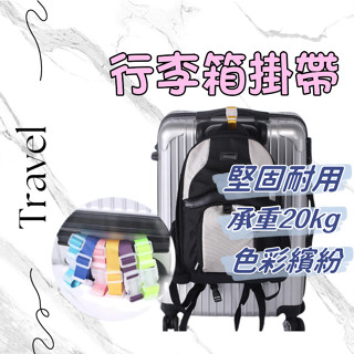 臺灣出貨 現貨 萬用掛扣 行李綁帶 行李箱外掛帶 旅行箱扣環 省力掛勾 萬用綁帶 束帶 收納壓縮帶