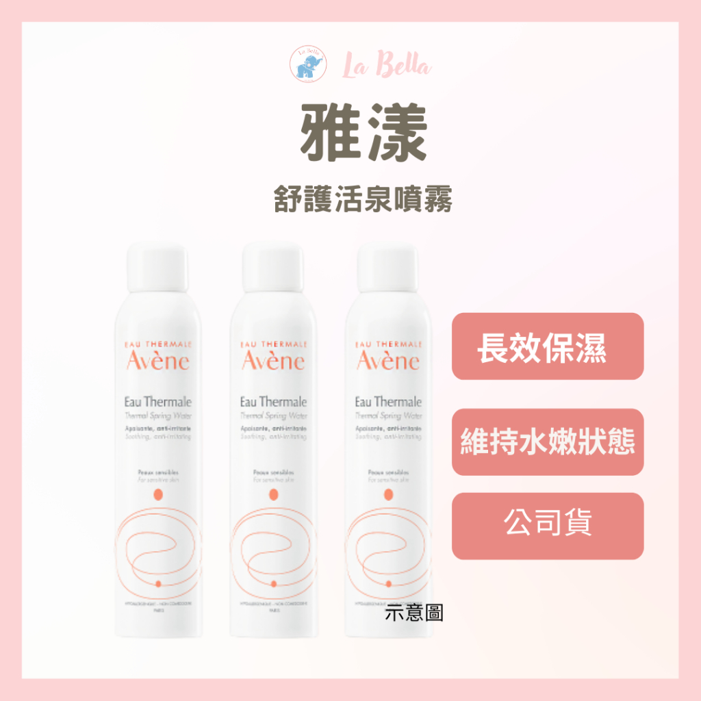 *La Bella shop* Avene 雅漾 舒護活泉水300ml 保濕噴霧 公司貨 保證正貨 活泉水 雅漾噴霧