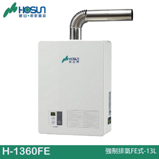 HOSUN 豪山 強制排氣FE式-13L H-1360FE