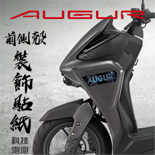 【AUGUR 155 前側殼裝飾貼紙-科技泡泡】側殼 機車 機車彩繪 裝飾 遮傷 彩貼 消光 反光 正面板側邊 漂浮物