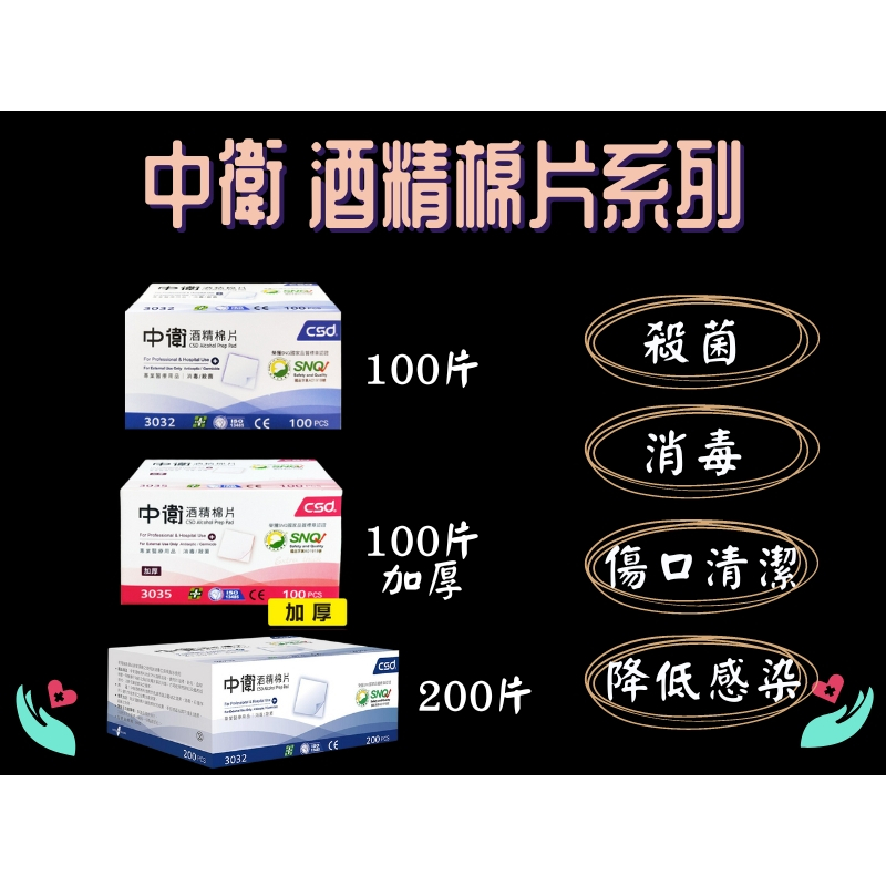 CSD中衛 酒精棉片 一般款 加厚款 100片入/200片入 清潔 消毒 殺菌 血糖 胰島素需要者