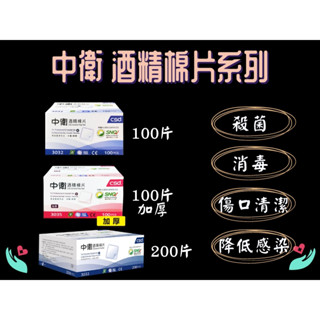 CSD中衛 酒精棉片 一般款 加厚款 100片入/200片入 清潔 消毒 殺菌 血糖 胰島素需要者