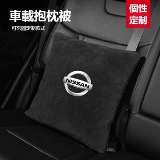 汽車NISSAN尼桑車用抱枕 被子抱枕兩用 INFINITI KICKS LIVINA TIIDA汽車多功能抱枕 背靠枕