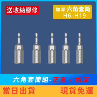 【特價中】六角套筒組 加深六角套筒組 1/4" 6.35mm H5-H14 電動起子 電鑽 衝擊起子 加長 汽車 機械