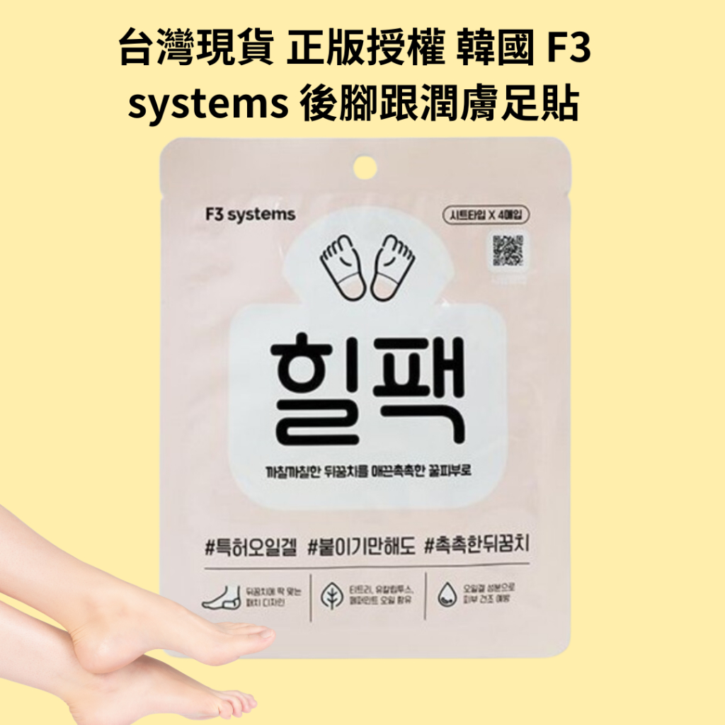 台灣現貨 正版授權 韓國超人氣  F3 systems 後腳跟潤膚足貼 足貼一*2包