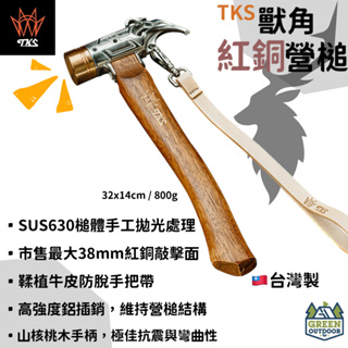 【綠色工場】TKS 獸角銅鎚 紅銅頭營鎚 營錘 營鎚 鐵鎚 拔營釘器 (SF-EG01) 營槌 露營工具