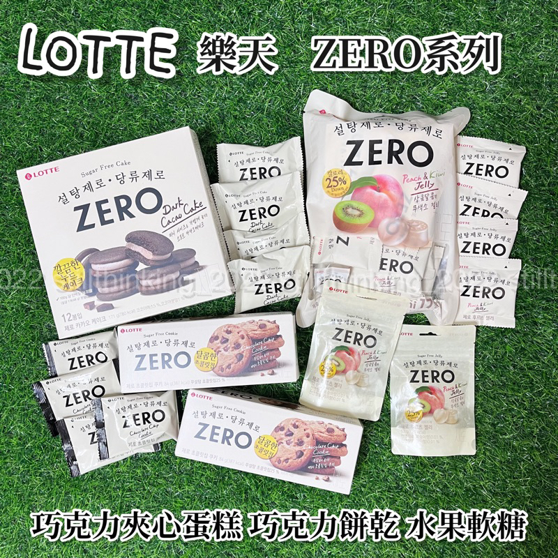 還在想｜現貨🌹LOTTE 樂天 ZERO 巧克力夾心蛋糕 巧克力餅乾 水果軟糖 北海道濃郁牛奶糖 低卡 無糖