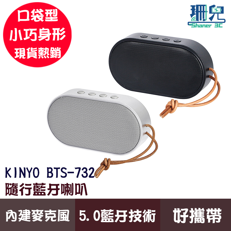 KINYO 隨行藍牙喇叭 BTS-732 5.0藍芽 小巧時尚 支持多元音源輸入 免持通話 內建麥克風 USB充電 便攜