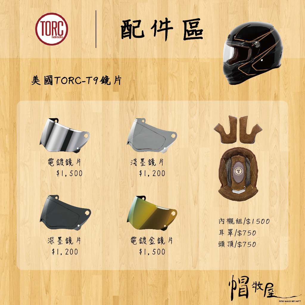 【帽牧屋】TORC T9 全罩安全帽 配件 鏡片 內襯