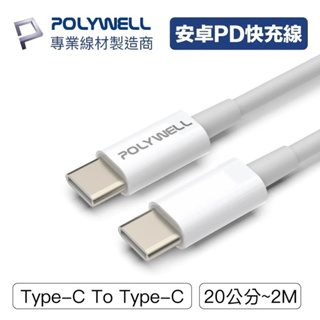 POLYWELL Type-C To C PD快充線 3A 45W充電線適用iPad平板