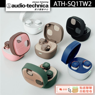 Audio-Technica 鐵三角 ATH-SQ1TW2 真無線耳機 藍牙耳機【官方展示體驗中心】