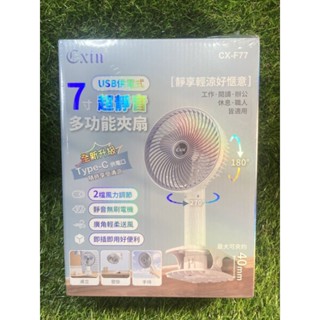 現貨 Cxin 宸欣 7吋 充電式多功能風扇 夾式風扇 夾扇 桌扇 桌立 手持 壁掛 CX-F77 usb風扇