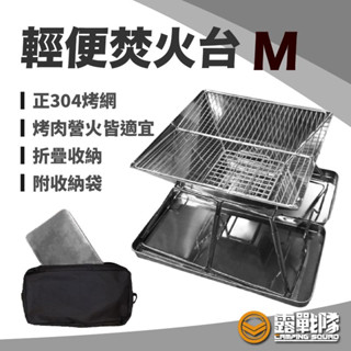 輕便焚火臺 M號 304烤網 SGS檢驗合格 附收納盒 燒烤爐 烤肉爐 烤肉架 荷蘭鍋 戶外 露營 野餐 野炊 【露戰隊