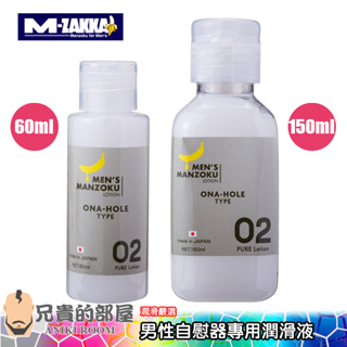 日本 M-ZAKKA 愛男蕉 男性自慰器專用潤滑液(KY,飛機杯,情趣用品,潤滑劑)
