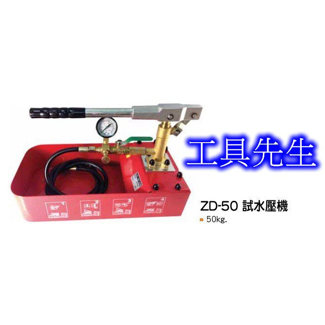 ZD-50【工具先生】FUNET 船井 試水壓機／手動試水壓機／手動試壓機 鐵-測試壓力達50KG