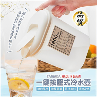 ［有米百貨］【YAMADA】一鍵按壓式冷水壺 1800ml 飲料果汁壺 冰箱飲料 日本製 台灣現貨 附發票