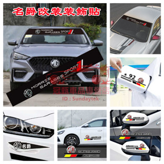 名爵貼紙 MG HS MG4 MG5 MG6 領航 銳騰 ZS 前擋風玻璃貼紙 車身拉花 後照鏡車貼 油箱蓋貼 汽車改裝