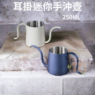 耳掛迷你手沖壺 250ML 掛耳式咖啡壺 攜帶式 迷你咖啡壺 掛耳咖啡壺 濾掛咖啡 手沖壺 細嘴壺 喜奈而