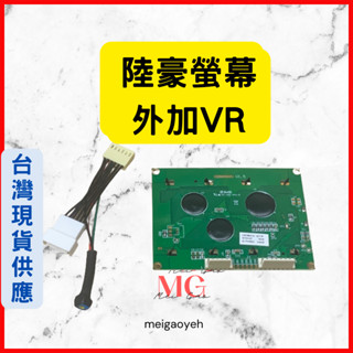 陸豪螢幕 增加VR轉換線 調字的深淺 黃綠屏