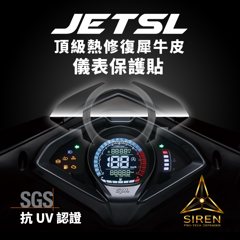 「SIREN」頂級熱修復螢幕犀牛皮、抗UV保護貼SYM 三陽 JET SL(2021-)