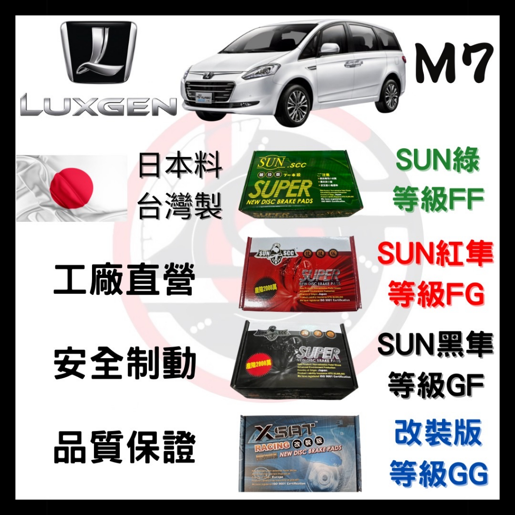 SUN隼 納智捷 Luxgen M7 2009-2024年 來令片 車用 煞車皮 前後碟 一組二輪份 一台份(2組)