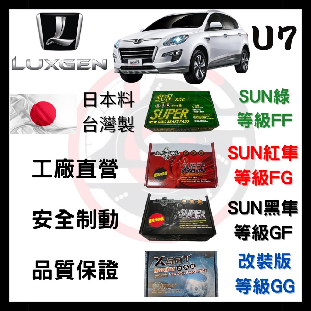 SUN隼SCC 納智捷 Luxgen U7 2.2 2009-2024年 來令片 車用 煞車皮 前碟 後碟