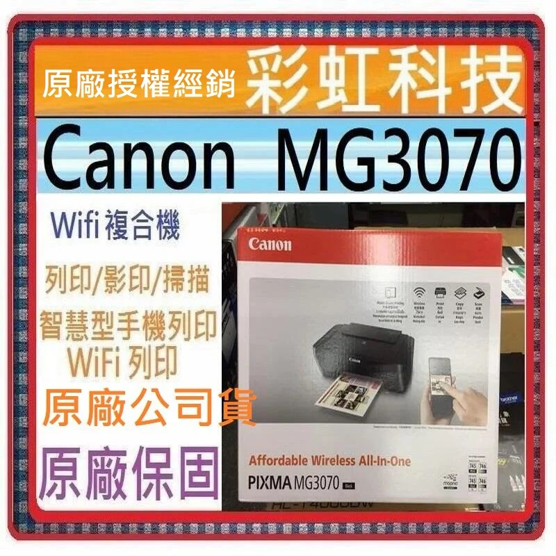 原廠保固+含稅 Canon PIXMA MG3070 Wifi複合機 Canon MG3070