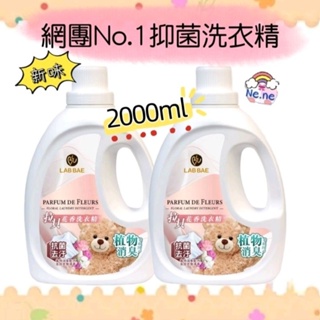 感恩回饋粉絲🌈 拉貝 花香抗菌除臭 洗衣精2000ml LAB BAE 專櫃品牌 洗衣精 洗衣劑 抗菌除臭 熊寶貝