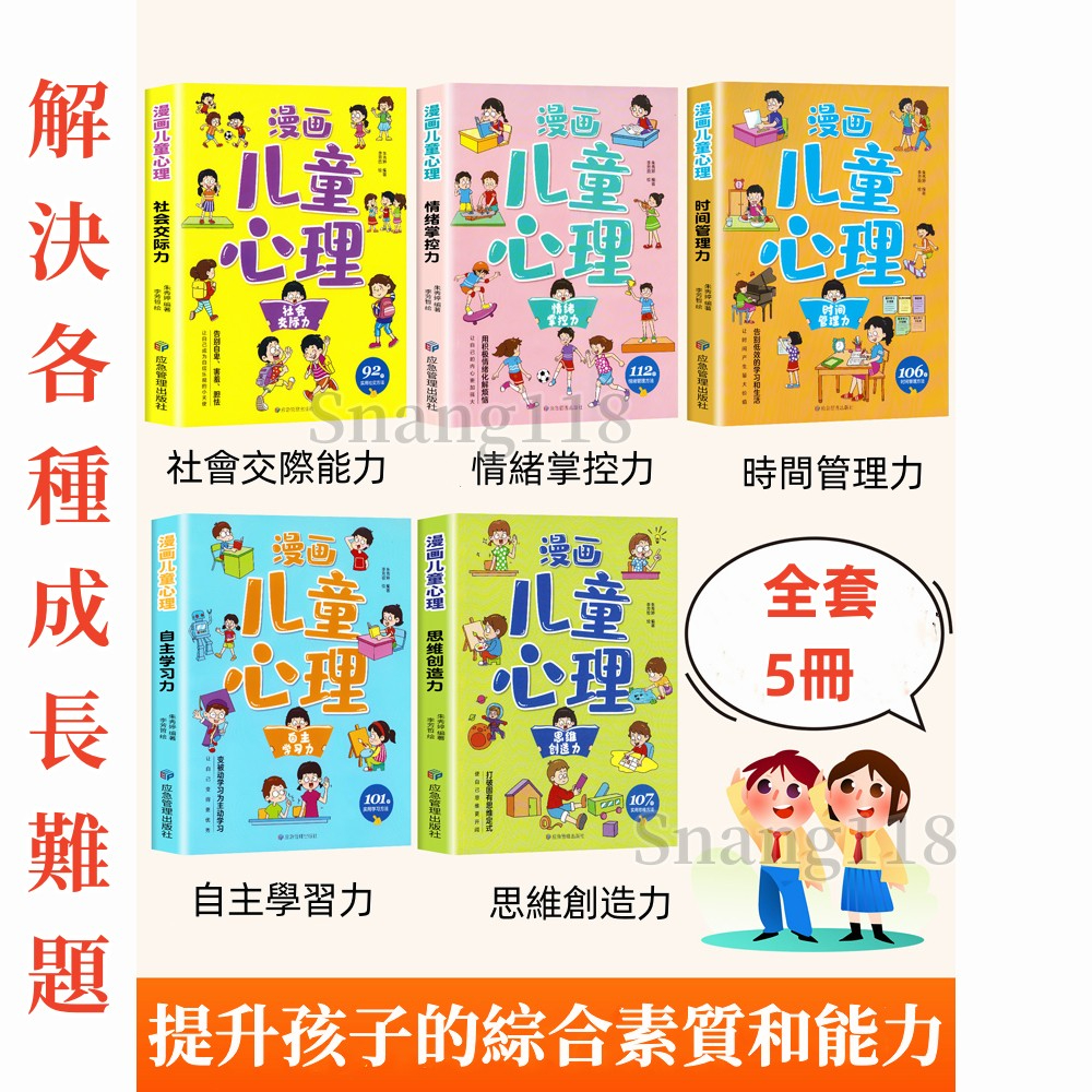 啟蒙漫畫書 孩子愛看的漫畫書 兒童心理學全套5冊 中小學生自我管理時間管理自我學習抗挫力青春期心理健康教育書籍