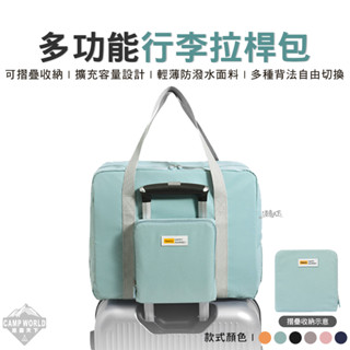 收納包 【逐露天下】 多功能行李拉桿包 登機包 旅行包 行李包 摺疊收納包 擴充包 旅遊包 裝備包 戶外 露營