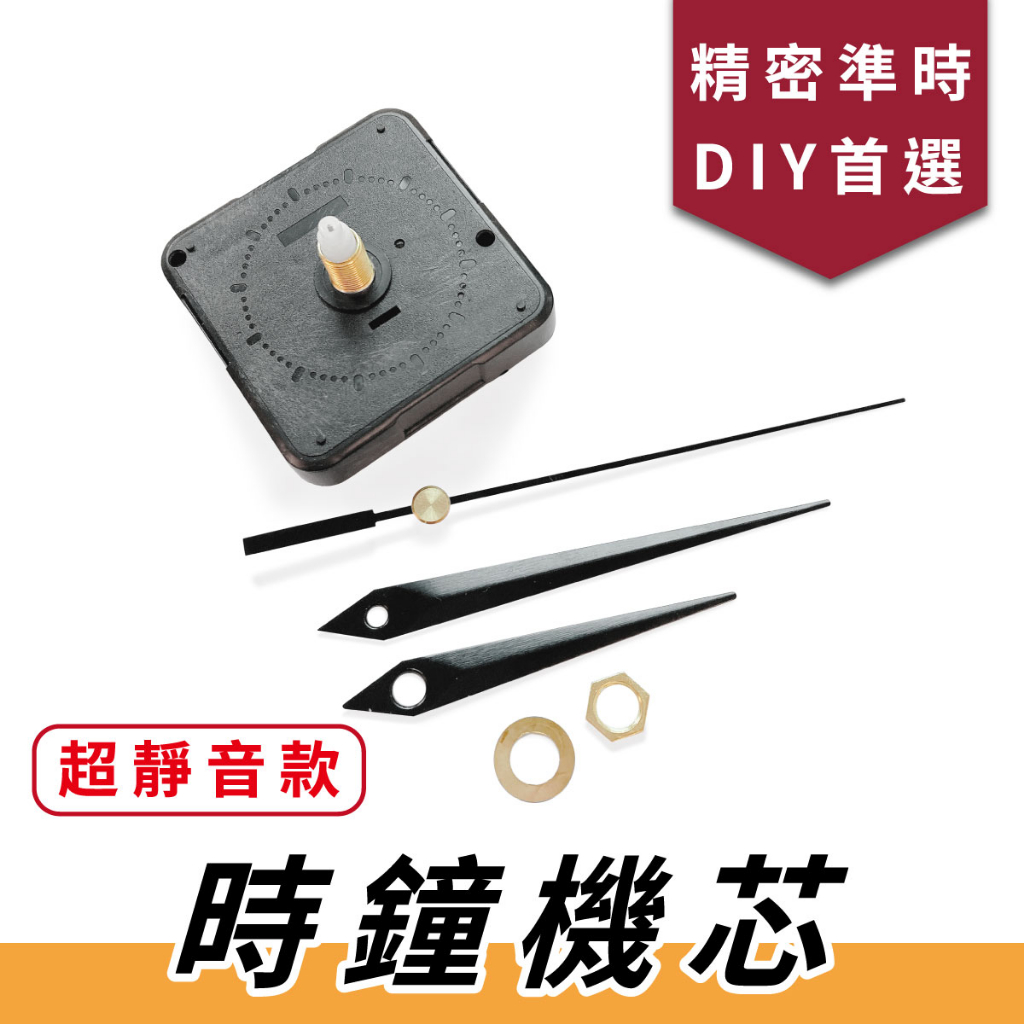 時鐘機芯【中羿創客+】DIY機芯｜時鐘指針｜時鐘零件｜DIY手作｜DIY套件｜創客材料｜量多優惠｜