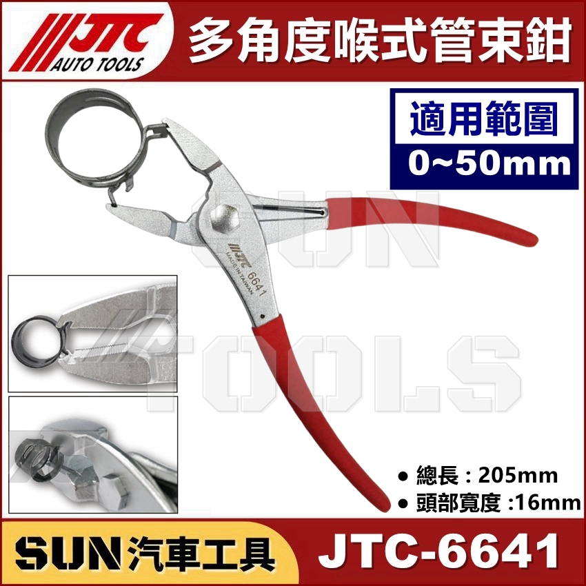 ●現貨● SUN汽車工具 JTC-6641 多方向喉式管夾鉗 / 多方向 多角度 喉式 管束夾鉗 管夾鉗 管束鉗