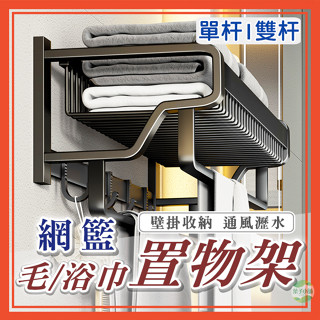 🔥臺灣公司貨🔥網籃毛巾架 浴巾架 衛浴置物架 壁掛收納 收納架 毛巾架 浴室置物架 太空鋁置物架 免打孔 衛浴收納