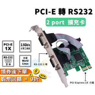 RS232擴充卡 PCI-E 轉 RS232【台灣現貨】2埠 主機板 COM 擴充卡 發票機 大量出清 高雄自取