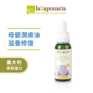 【義大利La Saponaria】母嬰滋養潤膚油30ml (哺乳保養/產後保養/嬰兒油/潤膚油/寶寶油)