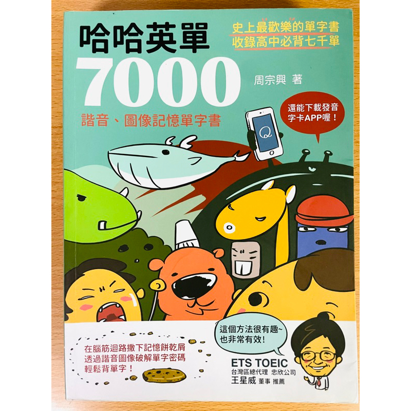 哈哈英單7000：諧音、圖像記憶單字書 周宗興