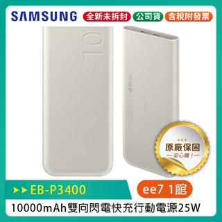 SAMSUNG EB-P3400 10000mAh 雙向閃電快充 25W 行動電源 (台灣公司貨)