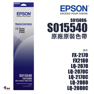 EPSON S015540 原廠色帶｜適用LQ-2070C、LQ-2180C-LQ-2080C