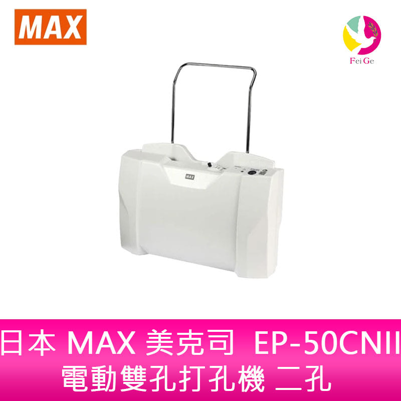 日本 MAX 美克司 EP-50CNII電動雙孔打孔機 二孔